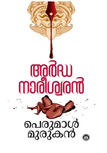 Ardhanareeswaran : Perumal Murukan | അര്‍ദ്ധ നാരീശ്വരന്‍ | DC Books