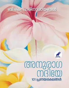 Anuraga Nadiye : B K Harinarayanan | അനുരാഗ നദിയേ | Mathrubhumi Books