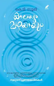 Kadalayum Mazhayayum : K.T.Soopy | കടലായുംമഴയായും | Mathrubhumi Books