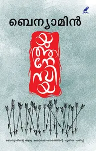 Euthanasia : Benyamin | യുത്തനേസിയ | Mathrubhumi Books