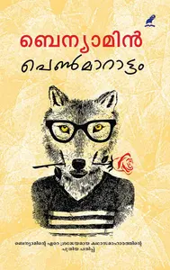 Penmaaraattam : Benyamin | പെണ്‍മാറാട്ടം | Mathrubhumi Books