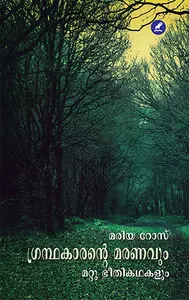 Grandhakarante Maranavum Mattu Bheethikathakalum : Maria Rose | ഗ്രന്ഥകാരന്‍റെ മരണവും മറ്റു ഭീതികഥകളും | Mathrubhumi Books