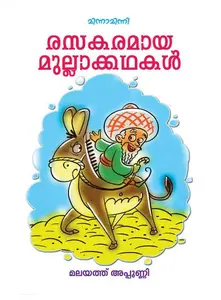 Rasakaramaya Mullakathakal : Malayath Appunni | രസകരമായ മുല്ലക്കഥകള്‍ | Mathrubhumi Books