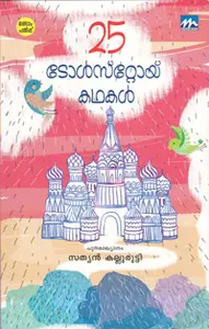 25 Tolstoy Kathakal : Sathyan Kallurutti | 25 ടോള്‍സ്റ്റോയ് കഥകള്‍ | Mathrubhumi Books