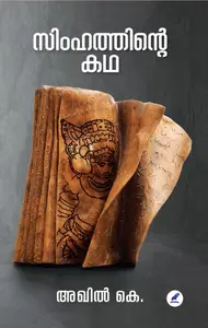 Simhathinte Katha : Akhil K | സിംഹത്തിന്‍റെ കഥ | Mathrubhumi Books
