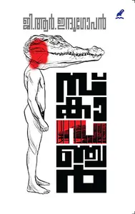 Scavenger : G.R.Indugopan | സ്കാവഞ്ചര്‍ | Mathrubhumi Books