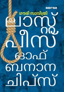 The Last Piece Of Banana Chips : Gowri Savithri | ദി ലാസ്റ്റ് പീസ് ഓഫ് ബനാന ചിപ്സ് | Dc Books