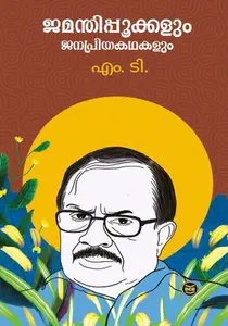 Jamanthippookkalum Janapriyakathakalum : M T Vasudevan Nair | ജമന്തിപ്പൂക്കളും ജനപ്രിയകഥകളും | Dc Books
