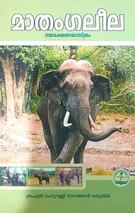 Maathangaleela : Bhrahmasree Cheruvalli Narayanan Namboothiri | മാതംഗലീല | Devi Book Stall
