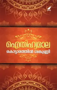Aithihyamala : Kottarathil Sankunni | ഐതിഹ്യമാല |  Mathrubhumi Books