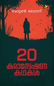 Irupathu Kuttanweshana Kathakal : Battan Bose | ഇരുപത് കുറ്റാന്വേഷണ കഥകള്‍ | Mathrubhumi Books