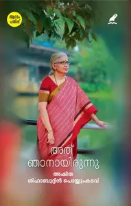 Athu Njanayirunnu : Ashitha , Shihabuddin Poythumkadavu |  അത് ഞാനായിരുന്നു | Mathrubhumi Books