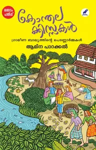 Konthalakkissakal : Amina Parakkal | കോന്തലക്കിസ്സകള്‍ | Mathrubhumi Books
