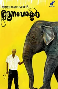 Aana Doctor : Jayamohan | ആന ഡോക്ടര്‍ | Mathrubhumi Books