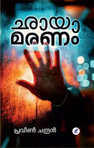 Chhayamaranam : Praveen Chandran | Mathrubhumi Books