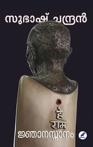 Jnaanasnaanam : Subhash Chandran | ജ്ഞാനസ്നാനം | Mathrubhumi Books