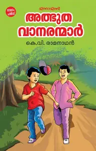 Albuthavanaranmar : Ramanathan K.V | അത്ഭുതവാനരന്മാര്‍ | Mathrubbhumi Books