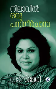 Nilaavil Oru Paneerchamba : Rose Mary | നിലാവില്‍ ഒരു പനിനീര്‍ചാമ്പ | Mathrubhumi Books