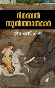 Rebel Sulthanmar : Manu S Pillai | റിബൽ സുൽത്താന്മാർ | Mathrubhumi Books