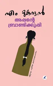 Appante Brandykkuppy : M Mukundan | അപ്പന്റെ ബ്രാണ്ടിക്കുപ്പി | Mathrubhumi Books