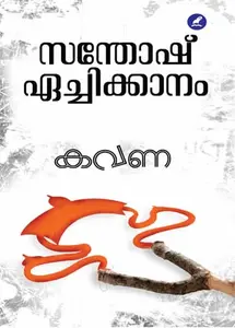 Kavana : Santhosh Echikkanam | കവണ | Mathrubhumi Books