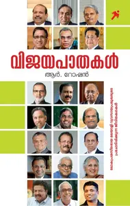 Vijayapathakal : R Roshan | വിജയപാതകൾ | Mathrubhumi Books