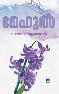 Mehul : Santhosh Avathan | മേഹുൽ | Mathrubhumi Books