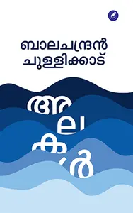 Alakal : Blachandran Chullikkadu | അലകൾ | Mathrubhumi Books