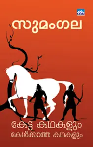 Ketta Kadhakalum Kelkkatha Kadhakalum : Sumangala | കേട്ട കഥകളും കേൾക്കാത്ത കഥകളും | Mathrubhumi Books