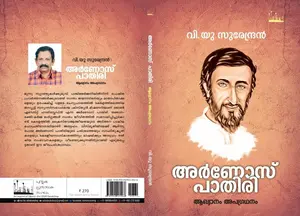 Arnos Pathiri : V U Surendran | അര്‍ണോസ് പാതിരി | Silence Book Shop