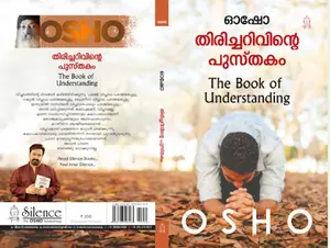 Osho The Book Of Understanding Malayalam : തിരിച്ചറിവിന്‍റെ പുസ്‌തകം | Silence Books