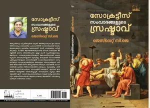 Socrates Samvathanagalude Srushtavu : Jeswet C J | സോക്രട്ടീസ് സംവാദങ്ങളുടെ സ്രഷ്ടാവ് | Silence Books