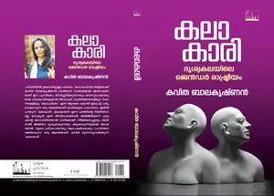 Kalakari Drishyakalayile Gender Rashtreeyam : Kavitha Balakrishnan | കലാ കാരി ദൃശ്യകലയിലെ ജെൻഡർ രാഷ്ട്രീയം | Silence Books