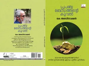  Prapanchabodhathinte Kooval : K.Aravindakshan | പ്രപഞ്ചബോധത്തിന്‍റെ കൂവല്‍ | Silence Books