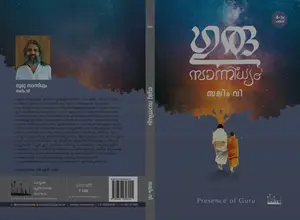 Guru Sannidhyam : Salim V | ഗുരു സാന്നിധ്യം | Silence Books