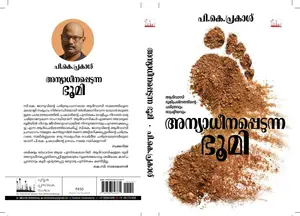 Anyaadheenappedunna Bhoomi : P.K.Prakash | അന്യാധീനപ്പെടുന്ന ഭൂമി | Silence Books