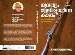Yuvathwam Jwalichuyarnna Kaalam : Bhasurendrababu | യുവത്വം ജ്വലിച്ചുയര്‍ന്ന കാലം | Silence Books