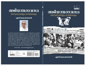 Adiyantharavastha Anubhavangalum Ormakalum : S.K.Madhavan | അടിയന്തരാവസ്ഥ അനുഭവങ്ങളും ഓര്‍മ്മകളും | Silence Books
