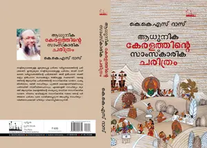 Adhunika Keralathinte Samskaarika Charithram : K.K.S. Das | ആധുനിക കേരളത്തിന്‍റെ സാംസ്കാരിക ചരിത്രം | Silence Books