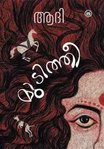 Mudithee : Aadhi | മുടിത്തീ | Dc Books