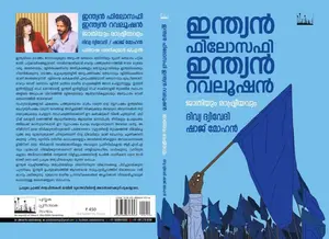 Indian Philosophy Indian Revolution : Divya Dwivedi shaj Mohan | ഇന്ത്യൻ ഫിലോസഫി ഇന്ത്യൻ റവലൂഷൻ | Silence Books