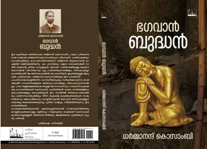 Bhagavan Budhan : Dharmanand Kosambi | ഭഗവാന്‍ ബുദ്ധന്‍ | Silence Books