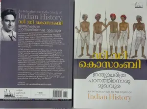 India charithrapadanathinoru Mukhavura : D D Kosambi | ഇന്ത്യാ ചരിത്ര പഠനത്തിനൊരു മുഖവുര | Silence Books