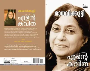 Ente Kavitha : Madhavikkutty | എന്‍റെ കവിത | Silence Books