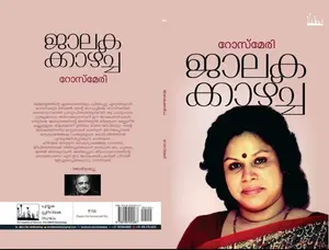Jalakakkazhcha : Rosemary | ജാലകക്കാഴ്ച | Silence Books