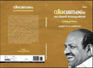 Veeravanakkam : Kodiyeri Balakrishnan | വീരവണക്കം | Silence Books