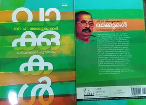Vakkukal : C P Aboobakker | വാക്കുകള്‍ | Silence Books