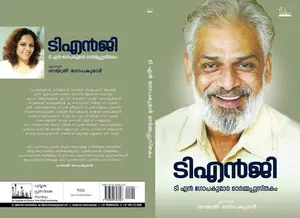 TNG TN Gopakumar Ormapusthakam : Gayathri Gopakumar | ടിഎന്‍ജി ടി എന്‍ ഗോപകുമാര്‍ ഓര്‍മ്മപ്പുസ്തകം | Silence Books