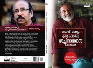 Ente Priyappetta Sachidanandan Kavithakal : Joy Mathew | എന്‍റെ പ്രിയപ്പെട്ട സച്ചിദാനന്ദന്‍ കവിതകള്‍ | Silence Books
