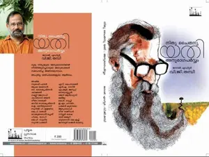 Nithyachaithanya Yathi Anuragaparvvam : V.G.Thampi | നിത്യചൈതന്യ യതി  അനുരാഗപര്‍വ്വം | Silence Books